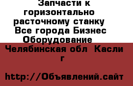 Запчасти к горизонтально -  расточному станку. - Все города Бизнес » Оборудование   . Челябинская обл.,Касли г.